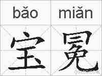 宝冕的拼音