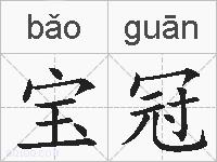 宝冠的拼音