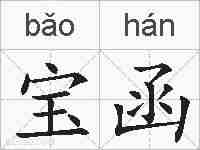 宝函的拼音