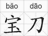 宝刀的拼音