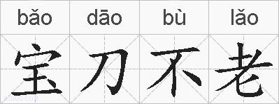 宝刀不老的拼音