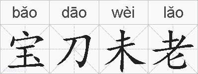 宝刀未老的拼音