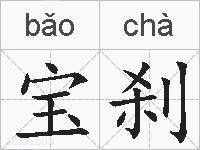 宝刹的拼音