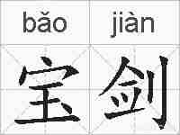 宝剑的拼音