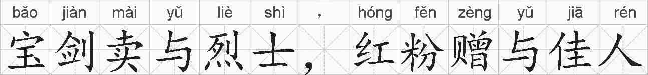 宝剑卖与烈士,红粉赠与佳人的拼音