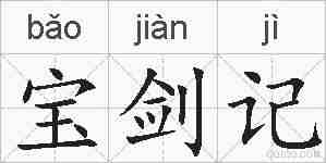 宝剑记的拼音