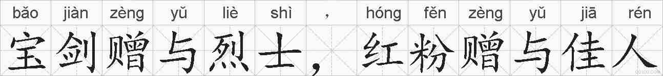 宝剑赠与烈士，红粉赠与佳人的拼音
