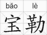 宝勒的拼音