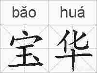 宝华的拼音
