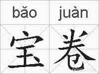 宝卷的拼音