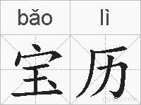 宝历的拼音