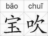 宝吹的拼音