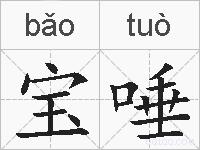 宝唾的拼音