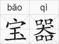 宝器的拼音
