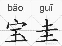 宝圭的拼音