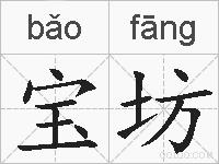宝坊的拼音