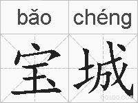 宝城的拼音