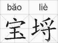 宝埒的拼音