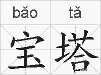 宝塔的拼音