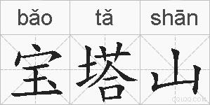 宝塔山的拼音