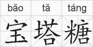 宝塔糖的拼音