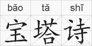 宝塔诗的拼音