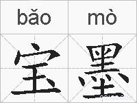 宝墨的拼音
