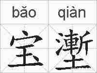 宝壍的拼音