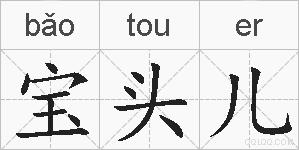 宝头儿的拼音