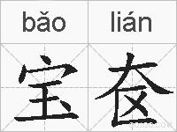 宝奁的拼音