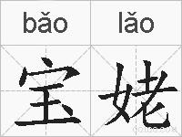 宝姥的拼音