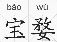 宝婺的拼音