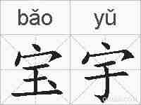 宝宇的拼音