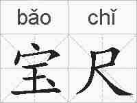 宝尺的拼音