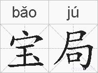 宝局的拼音