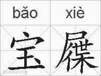宝屧的拼音