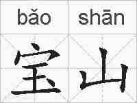 宝山的拼音