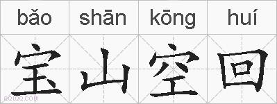 宝山空回的拼音