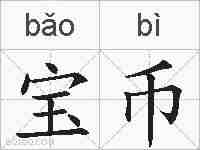 宝币的拼音