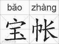 宝帐的拼音