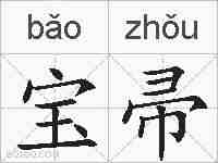 宝帚的拼音