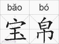 宝帛的拼音
