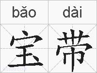 宝带的拼音