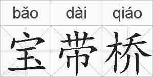 宝带桥的拼音