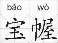 宝幄的拼音
