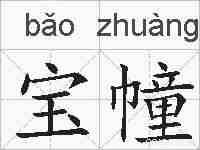 宝幢的拼音