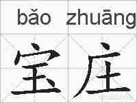 宝庄的拼音