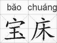宝床的拼音