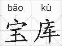 宝库的拼音