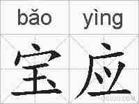 宝应的拼音